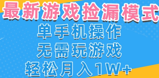 游戏自动捡漏项目，最新玩法，小白单手机可操作，不用玩游戏。新手小白轻松月入1W+，操作简单【揭秘】-网创资源库