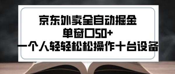 2025新风口京东外卖全自动掘金，单窗口50+，一个人轻轻松松操作十台设备【揭秘】-网创资源库