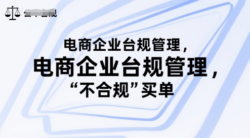 电商企业台规管理，别让你的公司为“不合规”买单-网创资源库