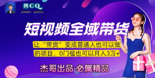 短视频全域带货，让带货变成普通人也可以做的项目，0门槛也可以月入3W-网创资源库