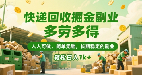 快递回收掘金副业，多劳多得，人人可做，简单无脑，长期稳定的副业，轻松日入1k+【揭秘】-网创资源库