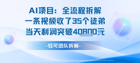 AI收徒变现闭环：一条视频收35人，日入1k+(附完整SOP)-网创资源库