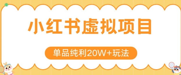 小红书卖虚拟产品，单品纯利20W+玩法分享，4节系列课程-网创资源库
