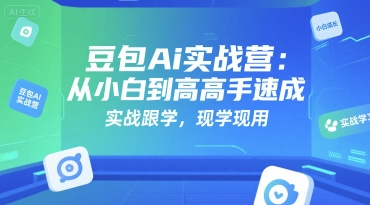 豆包Ai实战营：从小白到高手速成，实战跟学，现学现用-网创资源库