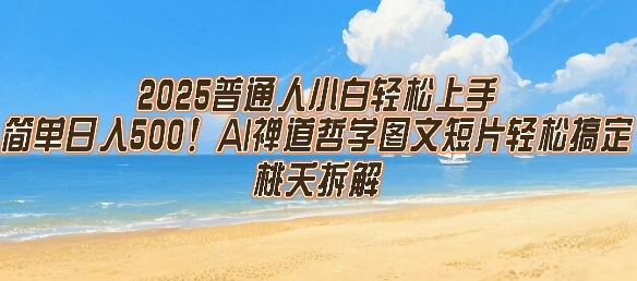 2025普通人小白轻松上手，简单日入5张，AI禅道哲学图文短片轻松搞定-网创资源库
