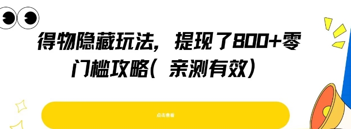 得物隐藏玩法，提现了8张+零门槛攻略，亲测有效-网创资源库