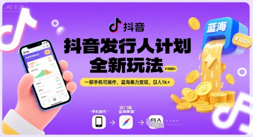 抖音发行人计划全新玩法，一部手机可操作，蓝海暴力变现，日入1k+【揭秘】-网创资源库