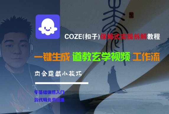 COZE(扣子)保姆式实操拆解教程，一键生成道教玄学视频工作流，内含隐藏小技巧-网创资源库