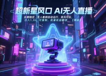 超新星风口无人直播，长期稳定，无人看顾自动运行，菜鸟可玩，日入1.3k，可复制，批量收益翻倍-网创资源库