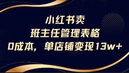 小红书卖班主任管理表格，0成本单店变现13w-网创资源库
