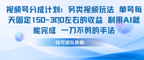 视频号分成另类视频玩法单号每天固定150左右的收益利用AI就能完成一刀不剪的手法-网创资源库