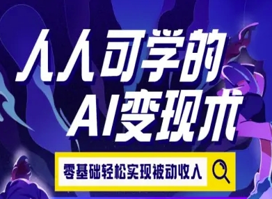 人人可学的AI变现术，零基础轻松实现被动收入-网创资源库