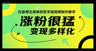抖音博主简单的哲学短视频制作教学，涨粉很猛，变现多样化-网创资源库