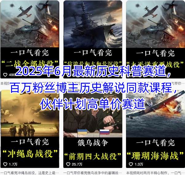 2025年6月最新历史科普赛道，百万粉丝博主历史解说同款课程，伙伴计划高单价赛道-网创资源库