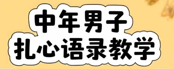 云天中年男人扎心语录图文视频，全套课程，含智能体，一键生成-网创资源库