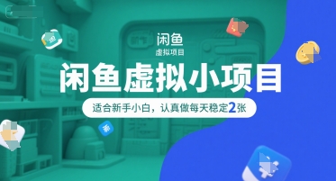 闲鱼虚拟小项目，操作简单，适合新手小白，认真做每天稳定2张-网创资源库