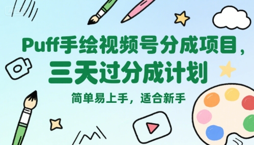 Puff手绘视频号分成项目，三天过分成计划，简单易上手，适合新手-网创资源库