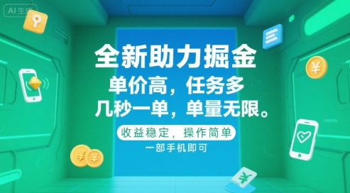 全新助力掘金 ，单价高 ，任务多 ，几秒一单 ，单量无限，收益稳定，操作简单，一部手机即可【揭秘】-网创资源库
