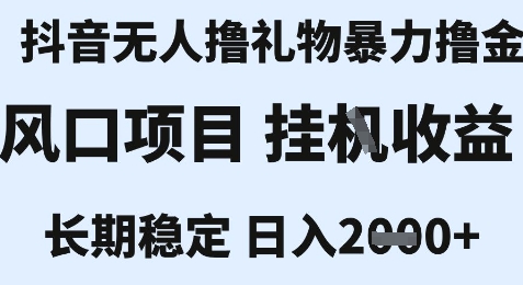 最新风口抖音无人暴力撸金技术，不违规不封号，一个小时收益2k+，小白当天拿结果【揭秘】-网创资源库