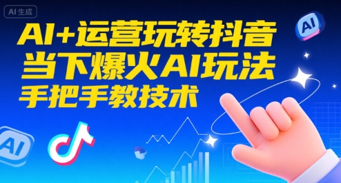AI+运营玩转抖音，当下爆火AI玩法，手把手教技术-网创资源库
