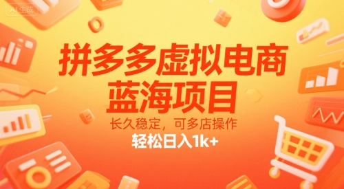 拼多多虚拟电商，蓝海项目，长久稳定，可多店操作，轻松日入1k+-网创资源库