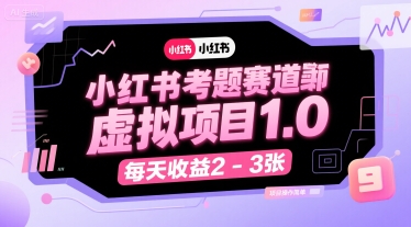 小红书考题赛道虚拟项目1.0，项目操作简单，每天收益2-3张-网创资源库