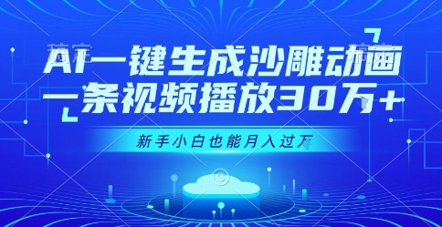 AI一键生成沙雕动画，一条视频播放30W+，零基础新手小白也能月入过1W+【揭秘】-网创资源库
