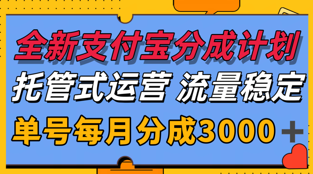全新支付宝分成代运营，独家技术，收益稳定，单号月入3000＋-网创资源库