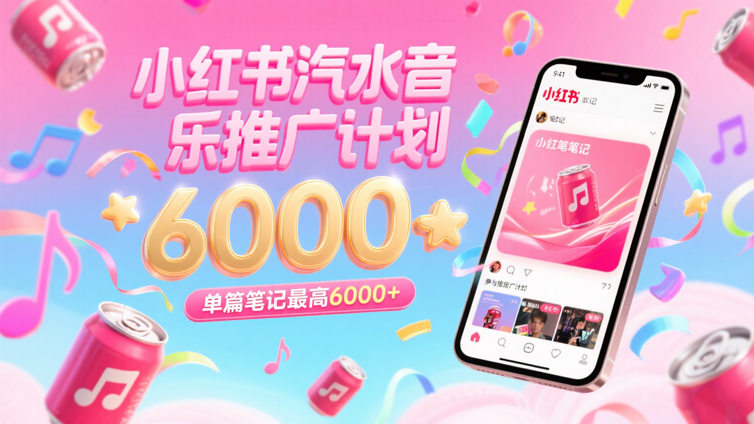 汽水音乐推广计划，零粉丝零门槛，通过小红书发布笔记，单篇笔记最高6000+-网创资源库