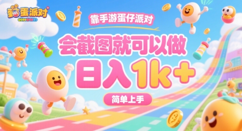 靠手游蛋仔派对，会截图就可以做，日入1k+，简单上手【揭秘】-网创资源库