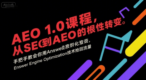 AEO 1.0 课程，从SEO到AE0的基命性转变，手把手教会你用AnswerEngineOptimization技术抢回流量-网创资源库