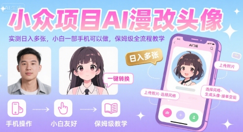 小众项目AI漫改头像，实测日入多张，小白一部手机可以做，保姆级全流程教学-网创资源库