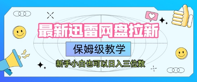 最新迅雷网盘拉新，保姆级教学，新手小白也可以日入三位数-网创资源库