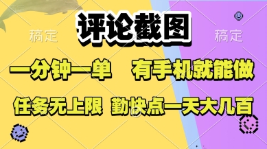 评论截图，收益一个0.5元，一分钟一单，有手机就能做，上不封顶，可无限做，一天大几张【揭秘】-网创资源库