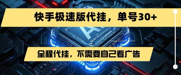 最新7月快手极速版掘金，无需自己看广告，一键代挂，单号30+-网创资源库