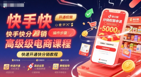 快手快分销高级电商课程，快速开通快分销教程-网创资源库