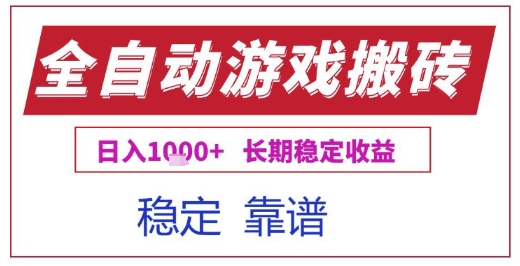 全自动游戏电脑挂G搬砖项目，日入1k+长期稳定收益【揭秘】-网创资源库