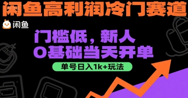 闲鱼高利润冷门赛道：门槛低，新人0基础当天开单，单号日入1k+玩法【揭秘】-网创资源库