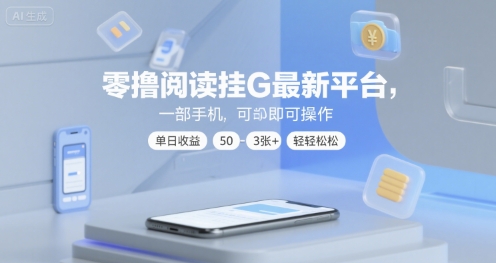 零撸阅读挂G最新平台，一部手机即可操作，单日收益50-3张+轻轻松松【揭秘】-网创资源库