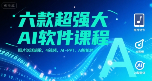 六款超强大AI软件课程，照片说话唱歌，4I视频，AI-PPT，AI智能体-网创资源库