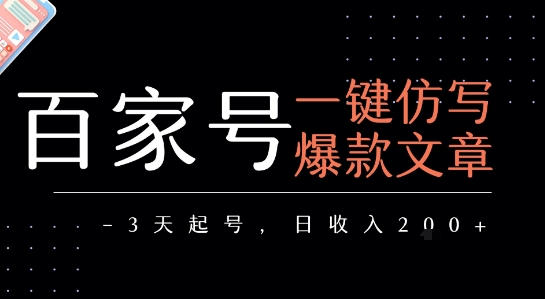 百家号一键仿写爆款文章，3天起号，日均收益2张-网创资源库