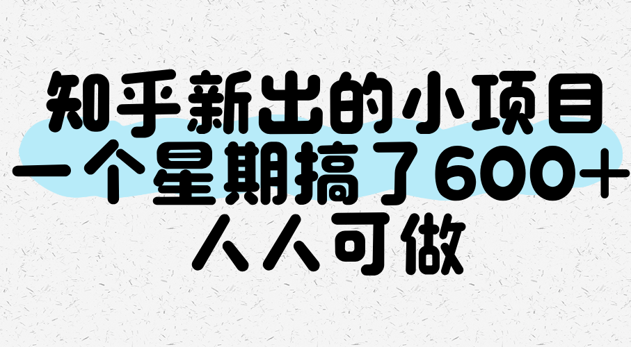 知乎新出的小项目，一个星期搞了600+，人人可做-网创资源库
