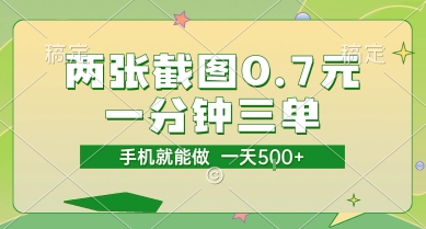 两张截图0.7元，一分钟三单，接单无上限，一部手机就能做，一天5张【揭秘】-网创资源库