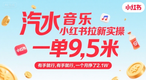 汽水音乐小红书拉新实操，，一单9.5米，有手就行，一个月挣了2.1W-网创资源库