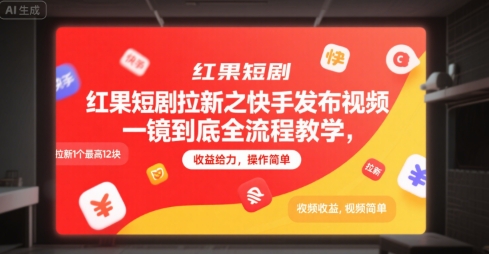 红果短剧拉新之快手发布视频一镜到底全流程教学，拉新1个最高12块，收益给力，操作简单-网创资源库