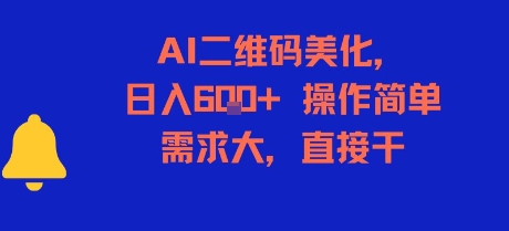 AI二维码美化，日入6张+，操作简单，需求大，直接干-网创资源库