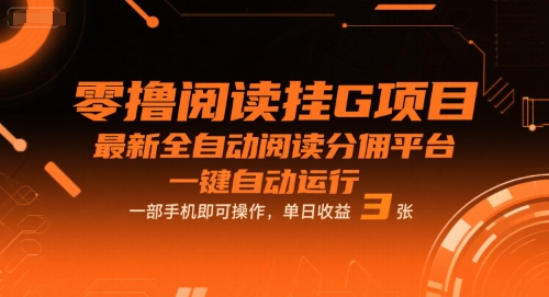 零撸阅读挂G项目，最新全自动阅读分佣平台，一键自动运行，一部手机即可操作，单日收益3张【揭秘】-网创资源库