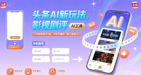 头条AI新玩法，影视剧评，小白轻松单日5张，手机可操作【附工具指令】-网创资源库