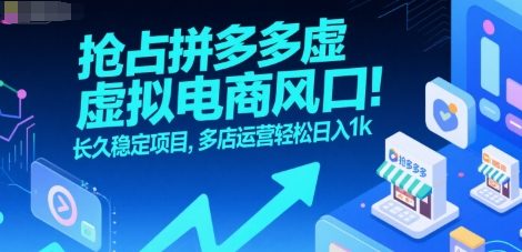 抢占拼多多虚拟电商风口：长久稳定项目，多店运营轻松日入1k-网创资源库