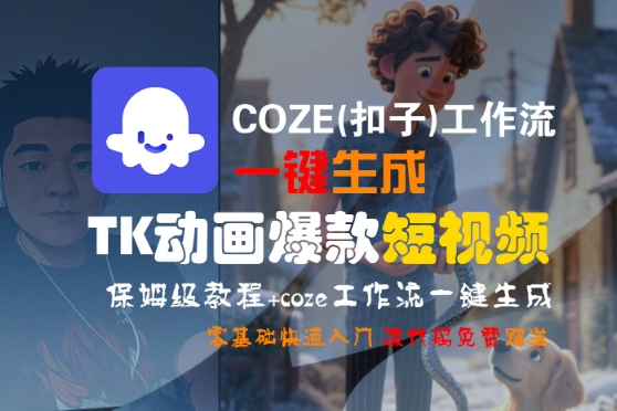 COZE(扣子)工作流一键生成TK动画爆款短视频，保姆级教程，零基础快速入门-网创资源库
